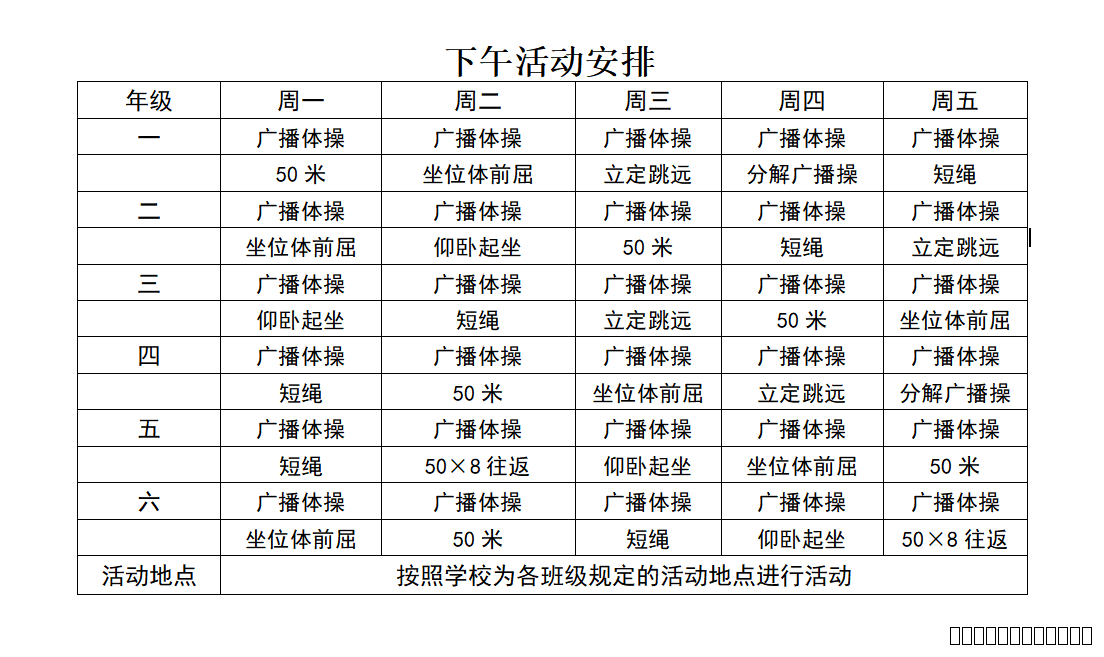 大课间活动安排2.jpg