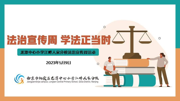 【江畔先锋·团队活动}法治宣传周 学法正当时 ——龙潭中心小学江畔人家分校法治宣传周活动_html_425f11c0.jpg