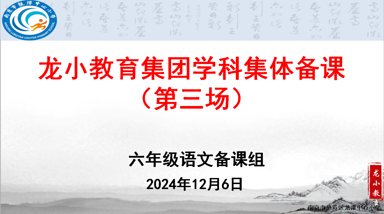 【灵美龙小】提质增效 让课堂看得见 ——龙潭中心小学三年级语文组第三次集体备课活动
