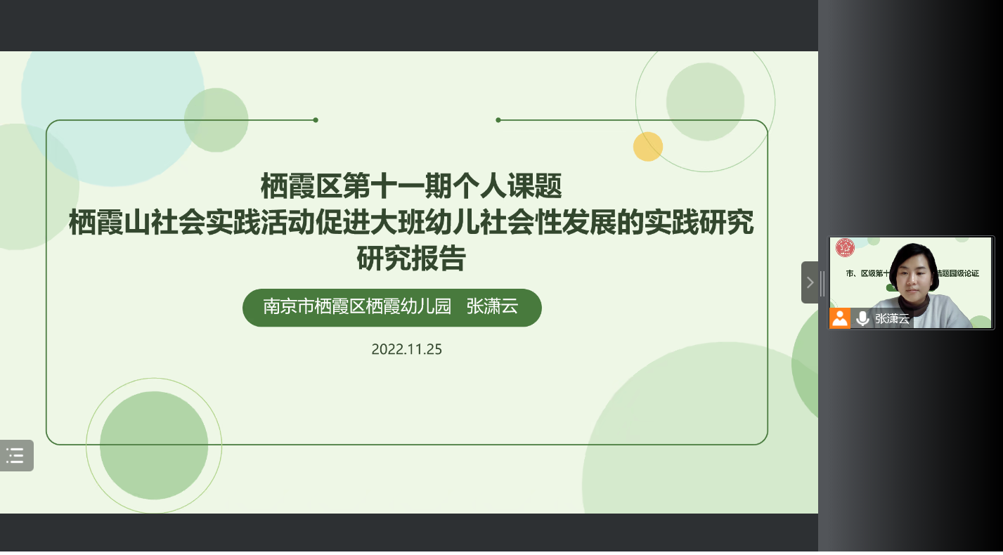221125课题促发展 论证明方向——栖霞幼儿园第十一期园级论证会（第三场）_html_3bd09c1.png