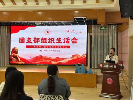 【枫香栖幼】团青聚力 共绘未来  ——栖霞幼儿园团支部组织生活会