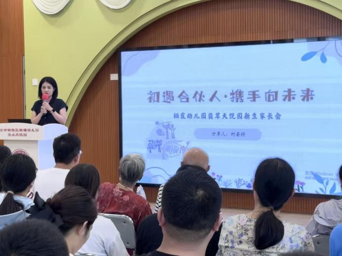 250905 家园携手筑基石 同心共育启新程——栖幼翡翠天悦园新生家长会_html_m2584379.jpg