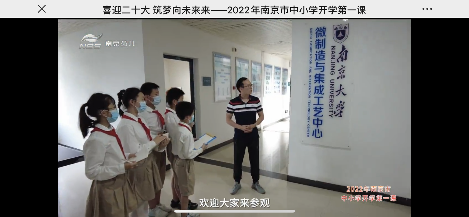 【湖畔光影】喜迎二十大 筑梦向未来——2022年南京市中小学开学第一课_html_1f431096.png