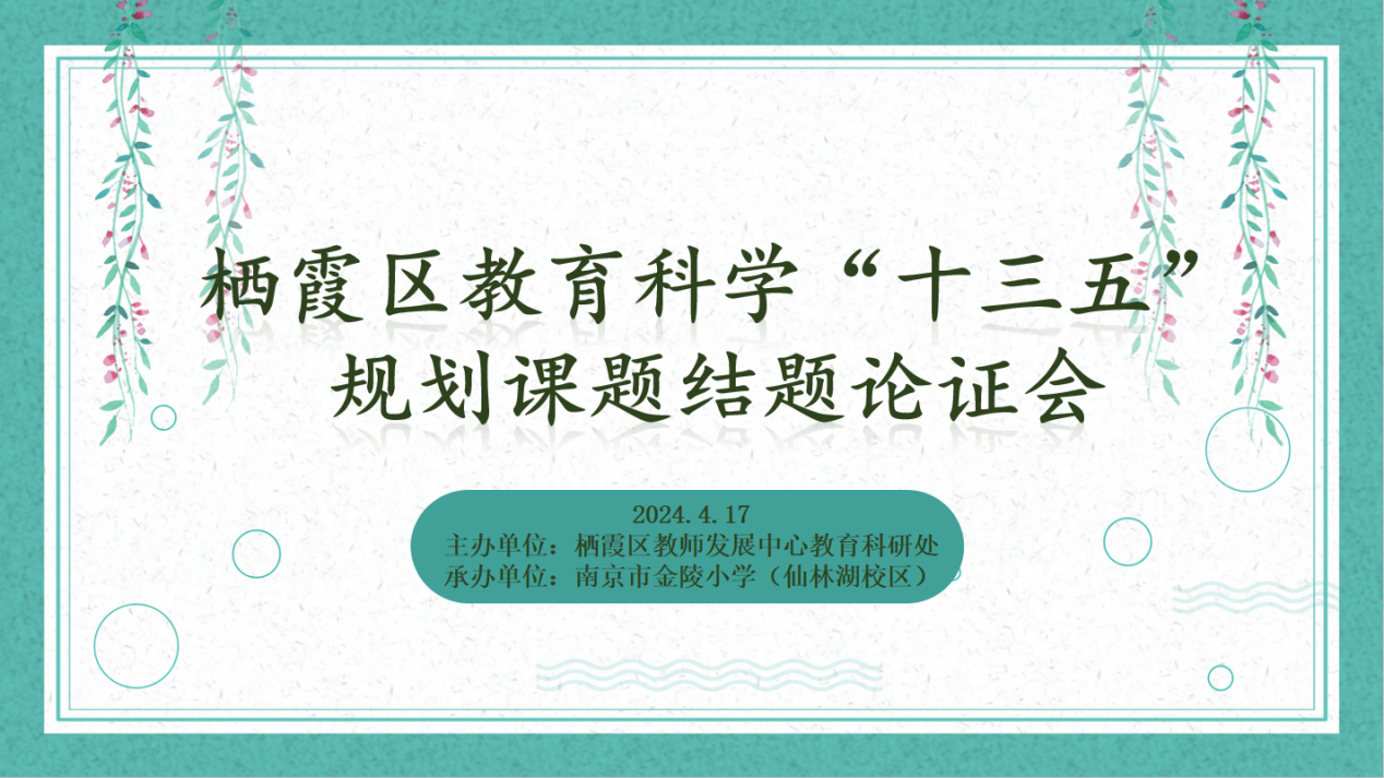 【湖畔·科研引领】课题研究结硕果，砥砺前行谱新篇——栖霞区十三五规划课题结题论证_html_6dbd391f.png