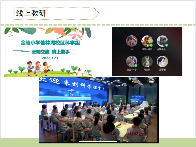 【湖畔光影】云端教研凝智慧，蓄势待发向未来——记金陵小学（仙林湖校区）教研组线上会议_html_m4939c2c6.png
