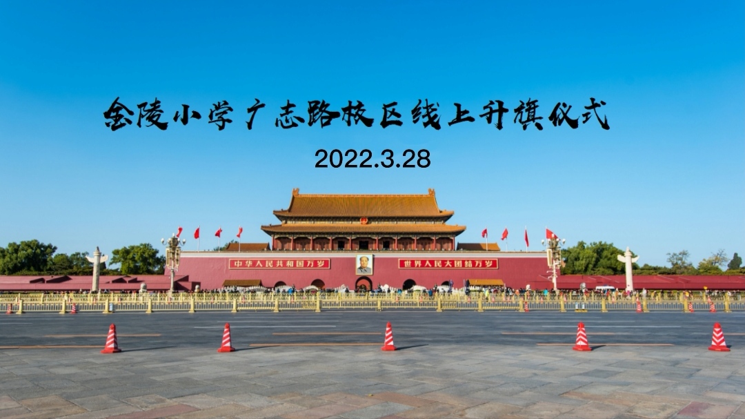 【博学广志】云端共守望 安全记心间——记金陵小学广志路校区第七周线上升旗仪式暨全国中小学安全教育日主题活动_html_3d9422b.jpg