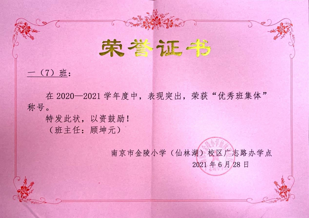 【广志先进班集体】齐欢乐 勤求知 采硕果——金陵小学广志路校区2020级7班_html_606ba480.jpg