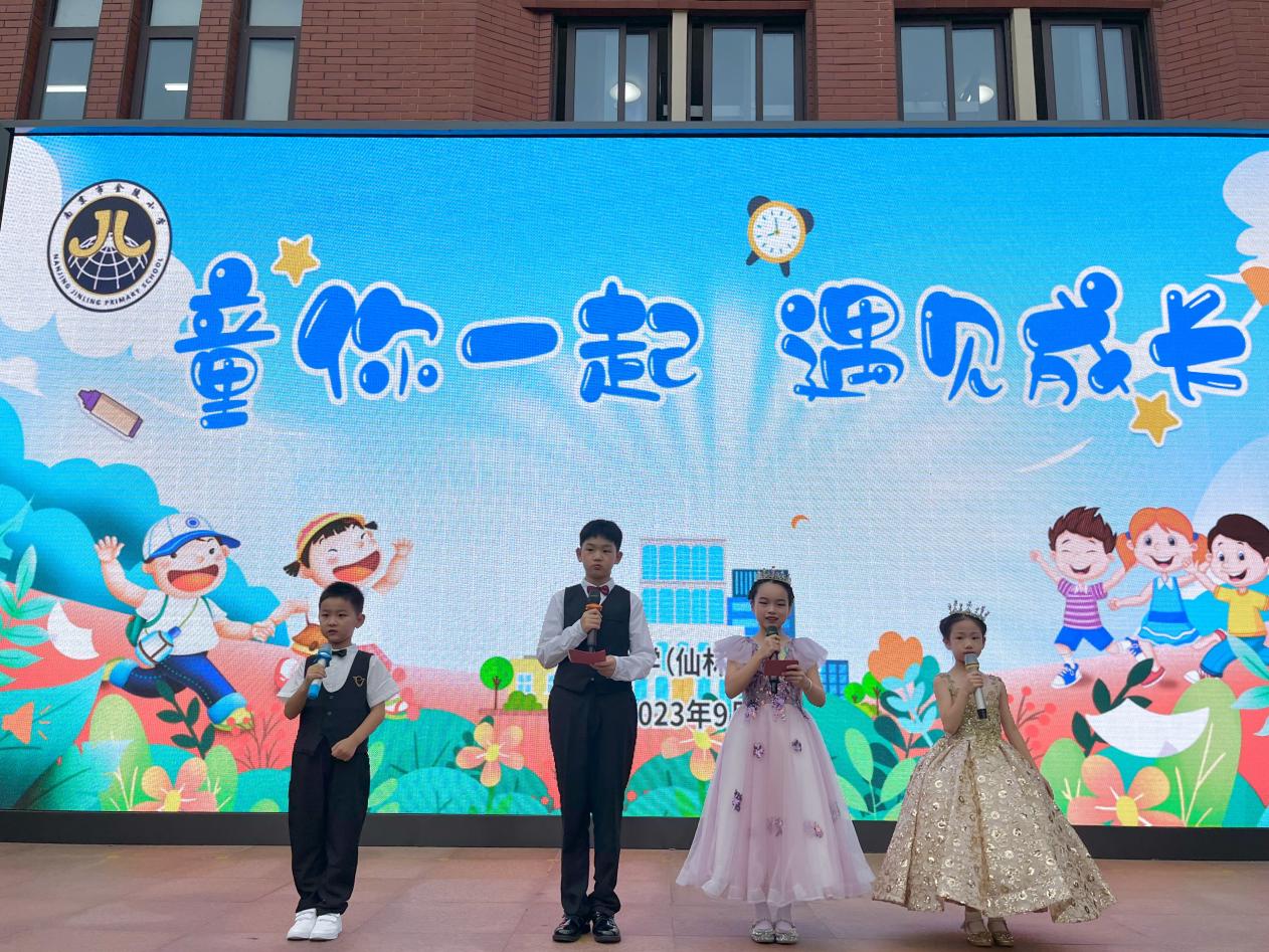 【湖畔·学生活动】“童你一起  遇见成长”——金陵小学（仙林湖校区）2023年秋季开学典礼暨新生入学仪式_html_3147c814.jpg