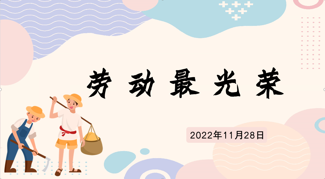 【博学广志】劳动砺心志 实践促成长——记南京市金陵小学广志路校区“劳动最光荣”主题班会活动_html_32f6756e.png