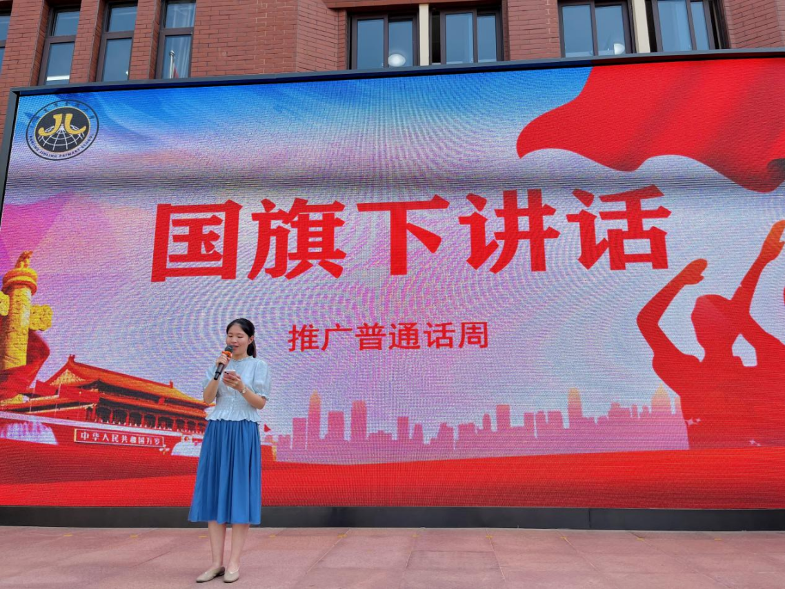 推广普通话 奋进新征程——金陵小学（仙林湖校区）第26届推普周纪实_html_m54a1ae43.png