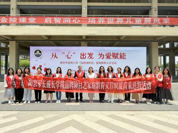 从“心”出发，为爱赋能——南京市金陵小学（仙林湖校区）举办“家庭教育义诊”活动_html_6962f82.jpg
