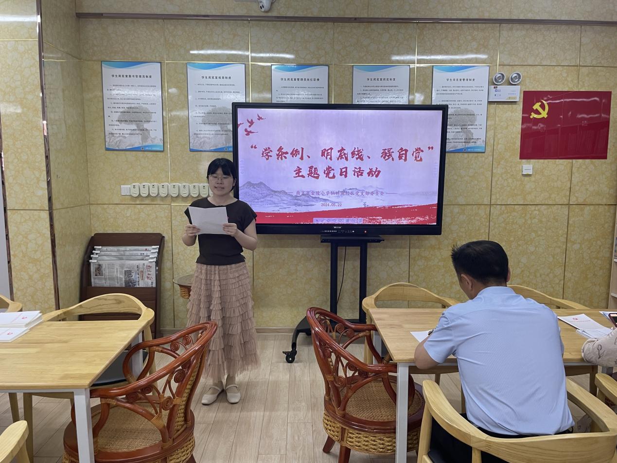 【湖畔·先锋示范】（主题党日）“学条例、明底线、强自觉”—金陵小学仙林湖校区党支部主题党日活动_html_523001b5.jpg