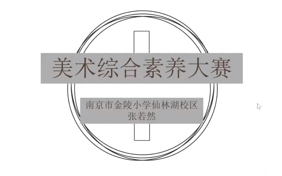 【湖畔·队伍建设】聚焦综合素养大赛，助力学生全面发展——金陵小学集团十月教学例会_html_37722fd6.png