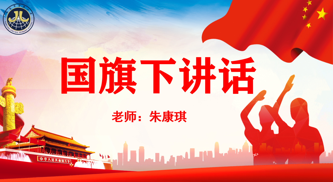 【湖畔光影】阳光心理，健康人生——金陵小学（仙林湖校区）第十四周升旗仪式_html_60e349f9.png