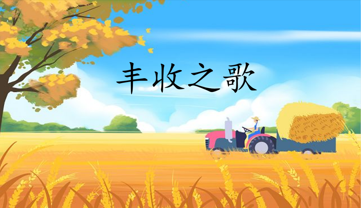 【湖畔·童话课堂】乐润心田，拥抱金秋——音乐校本研修之课例研讨_html_7d5bc8d9.png