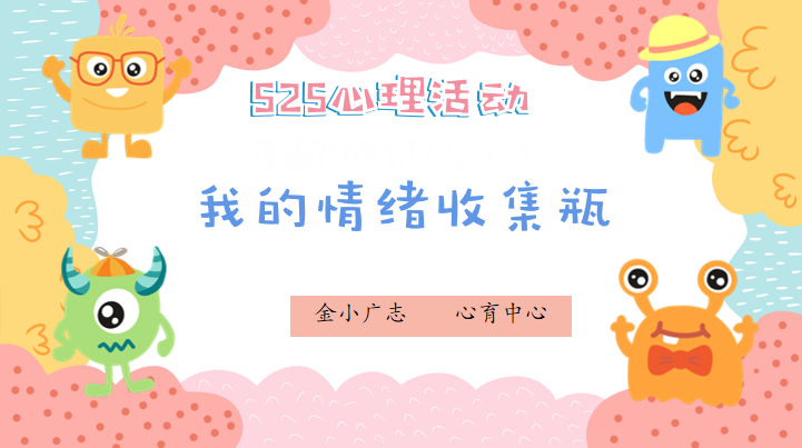 【广志心育】培养积极心态，增强心理韧性——记2024-2025学年5•25心理健康月系列活动(1)_html_m498b4081.png