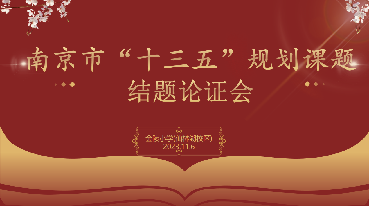 【湖畔&middot;科研引领】课题论证展成果 凝智赋能促成长——南京市“十三五”规划课题结题论证会_html_m4b3cac77.png