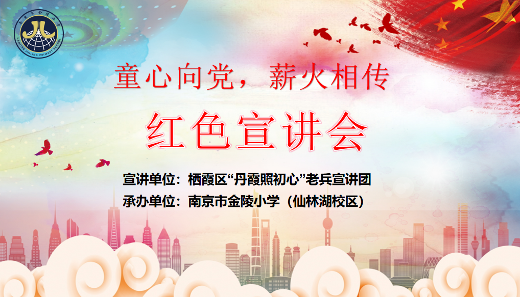 【湖畔·红领巾】童心向党，薪火相传——金陵小学（仙林湖校区）红色宣讲会_html_2df1879b.png