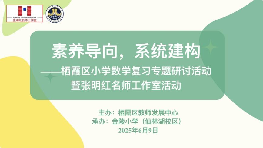素养导向 系统建构——栖霞区小学数学复习专题研讨活动_html_2ed78ec2.jpg