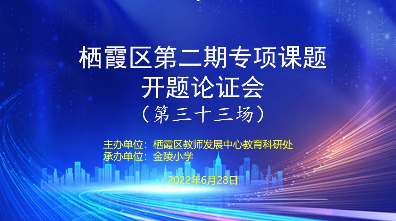 【湖畔光影】专家点拨明方向 潜心共研展新帆——金陵小学承办栖霞区第二期专项课题第三十三场开题论证_html_5b668b75.jpg