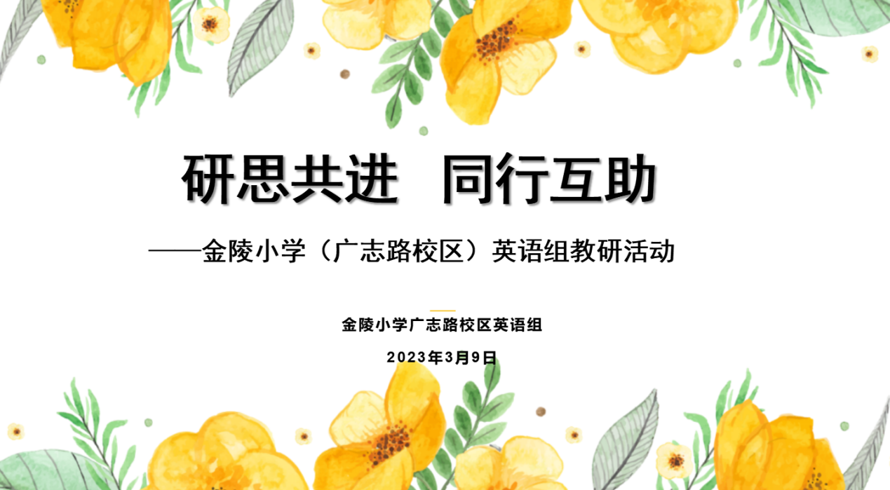 【博学广志】研思共进，同行互助——记金陵小学广志路校区英语组教研活动_html_m5c00871e.png