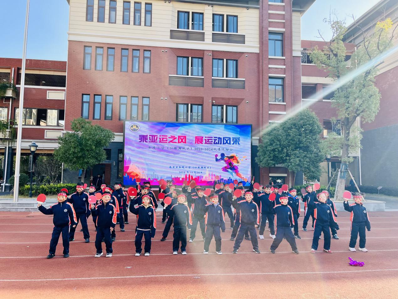 【湖畔·家校共育】“乘亚运之风  展运动风采”——金陵小学（仙林湖校区）2023—2024学年秋季运动会开幕式_html_38348508.jpg