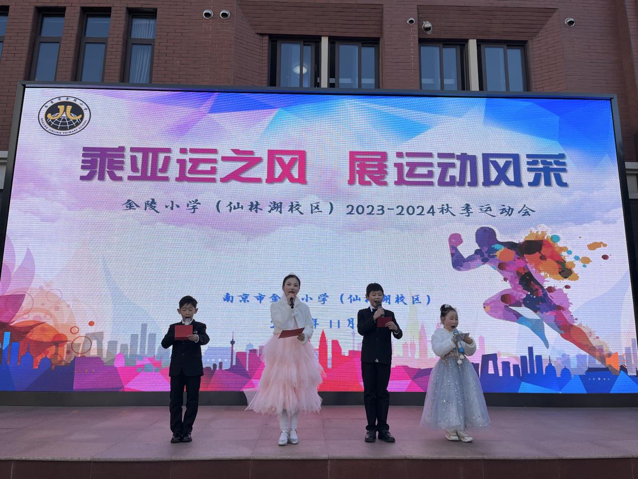 【湖畔·家校共育】“乘亚运之风  展运动风采”——金陵小学（仙林湖校区）2023—2024学年秋季运动会开幕式_html_2244cfd1.jpg