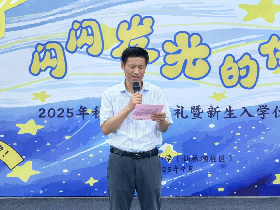 “闪闪发光的你”——金陵小学（仙林湖校区）2025-2026学年第一学期开学典礼暨新生入学仪式_html_405c391f.jpg