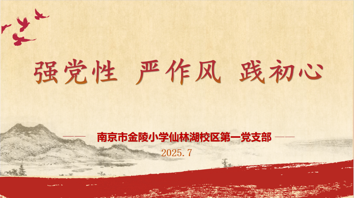 【湖畔·先锋示范】（主题党日）“强党性 严作风 践初心”——金陵小学仙林湖校区第一党支部主题党日活动_html_4179a43f.png