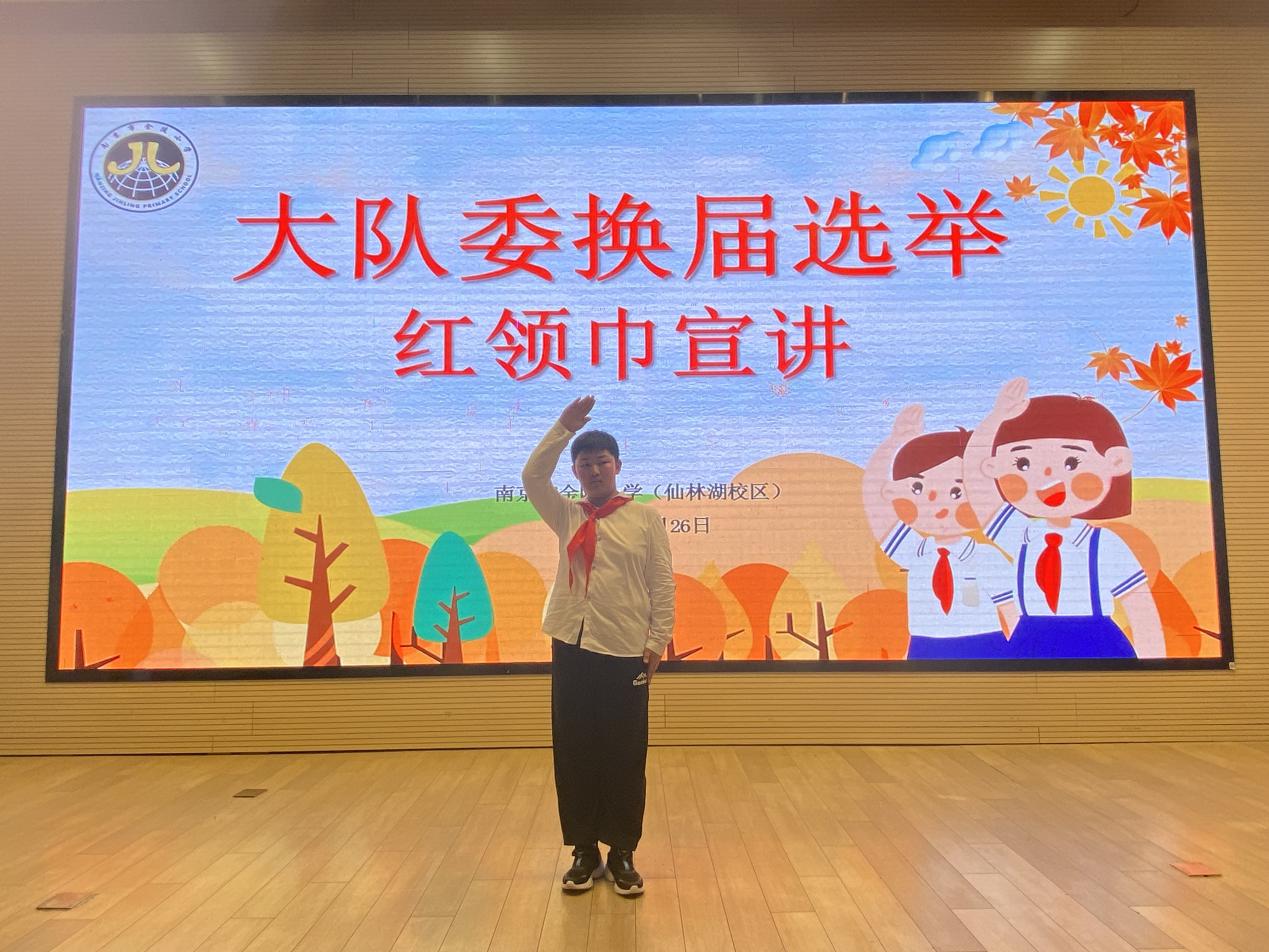 【湖畔·红领巾】筑梦红领巾，少年勇担当——金陵小学（仙林湖校区）2024-2025学年大队委换届选举_html_6ac8dcef.jpg