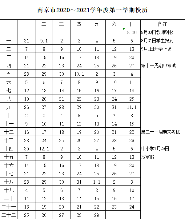 20/21学年度上学期校历