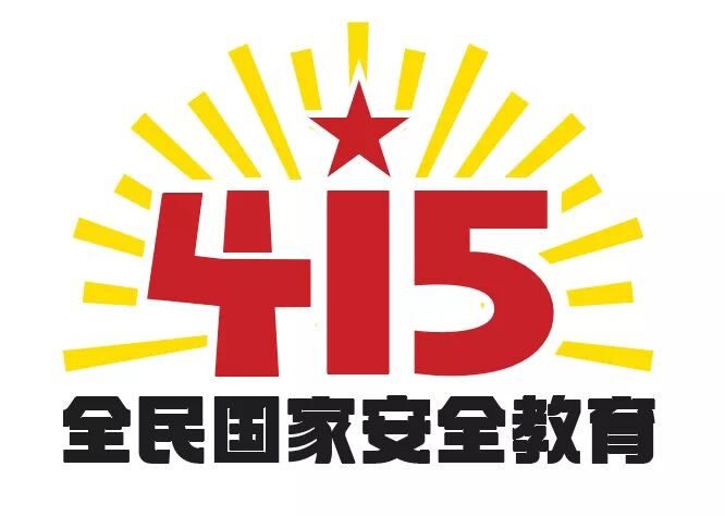 国家安全教育日_html_42ba1b81.jpg