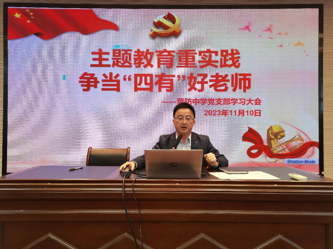 【尊荣营中】主题教育重实践 争当“四有”好老师  ——营防中学党支部学习大会