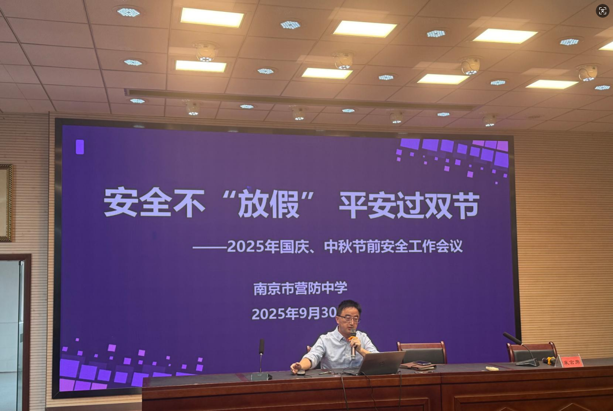 【尊荣营中】安全不“放假” 平安过双节  ——营防中学召开2025年国庆、中秋节前安全工作会议