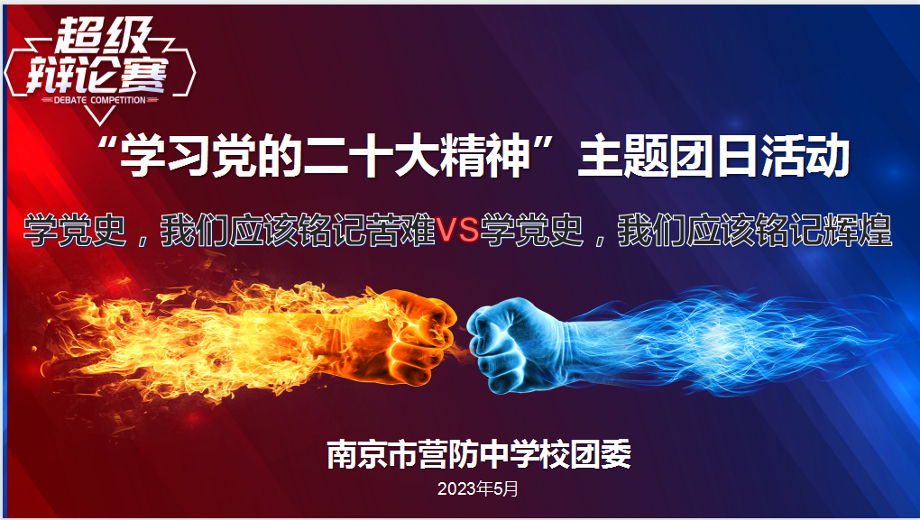 【尊荣营中】“学习党的二十大精神”主题团日活动—— 南京市营防中学校团委举行“学党史砥砺前行，开新局共担使命” 辩论赛