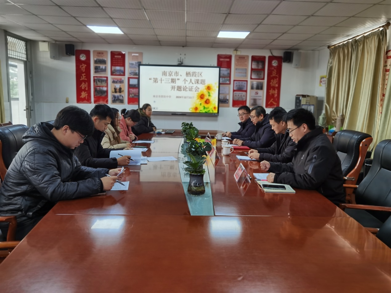 【尊荣营中•教研】开题赋能明方向 凝智促研共成长——南京市营防中学召开南京市、栖霞区“第十三期”个人课题开题论证会