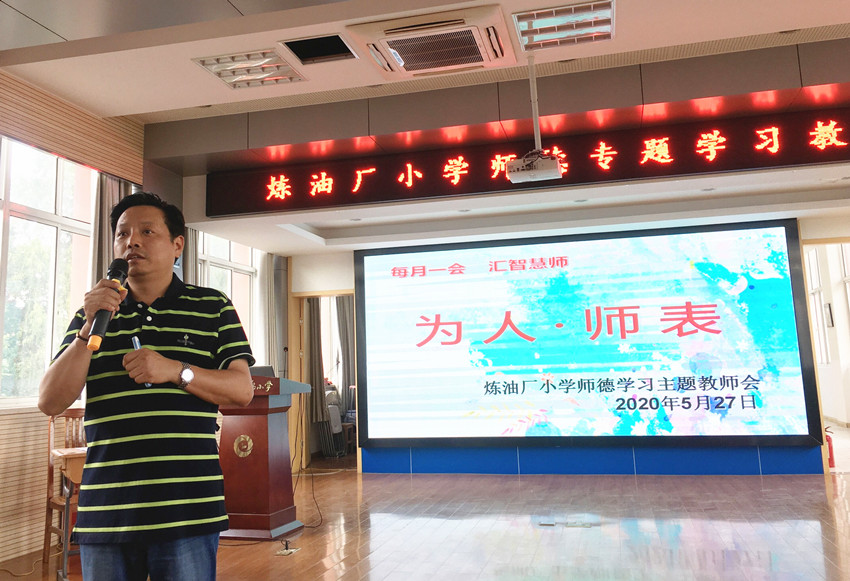 200527炼油厂小学召开师德学习主题会1.jpg 200527炼油厂小学召开师德学习主题会1.jpg