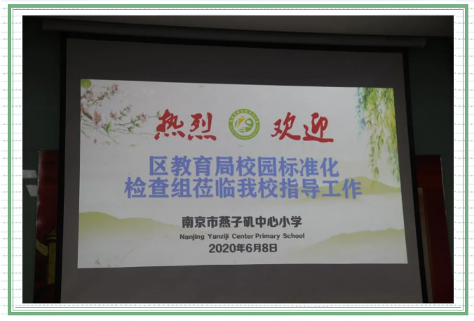 【悦群燕小】区教育局对燕子矶中心小学进行校园标准化管理检查