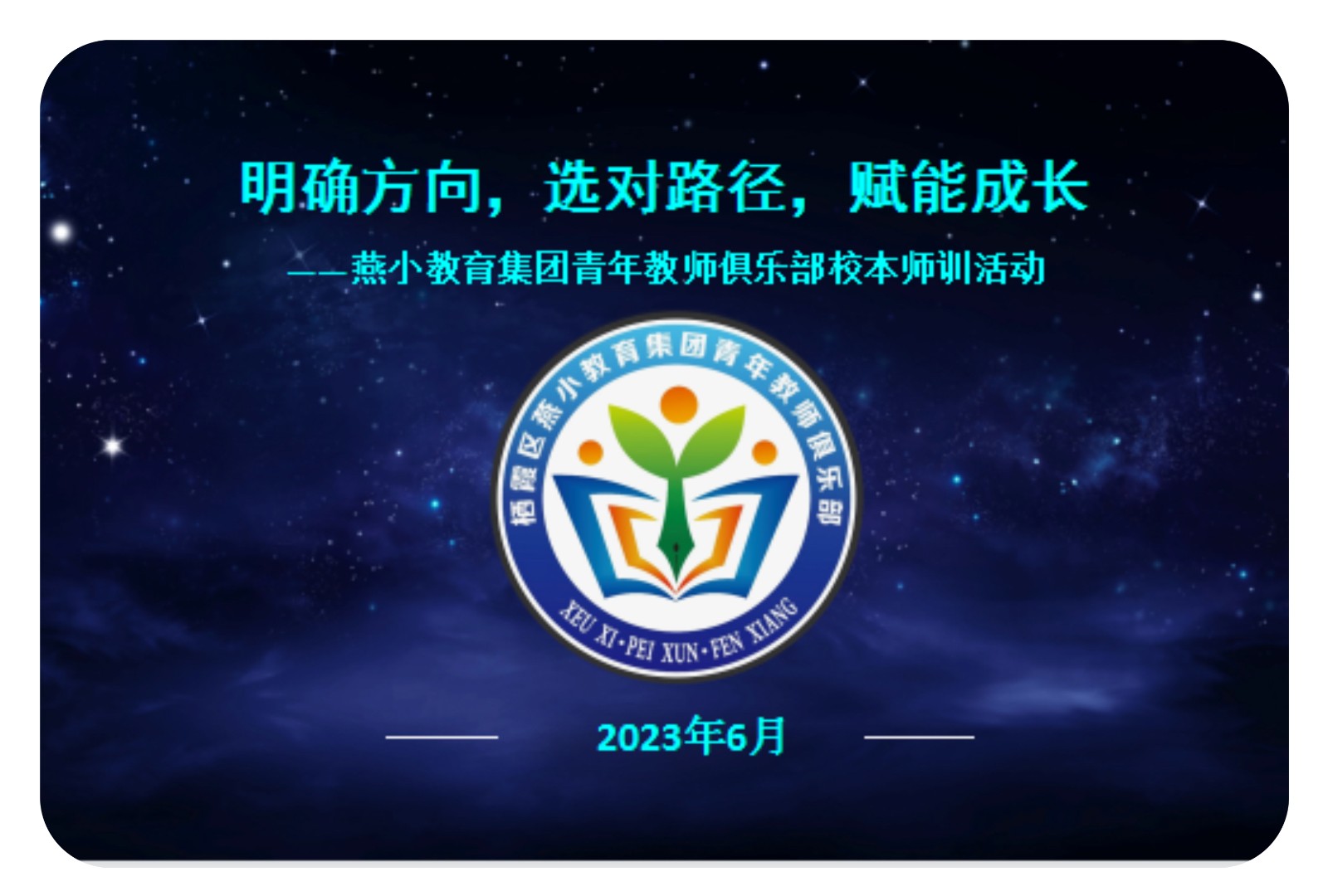 【燕小科研】明确方向，选对路径，赋能成长   ——燕小教育集团青年教师俱乐部校本师训活动