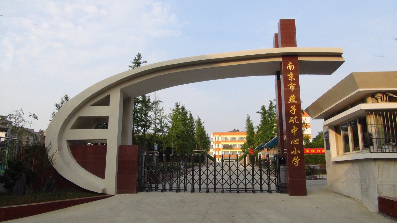南京市燕子矶中心小学智慧校园建设与应用成果分享_html_73e10233.jpg