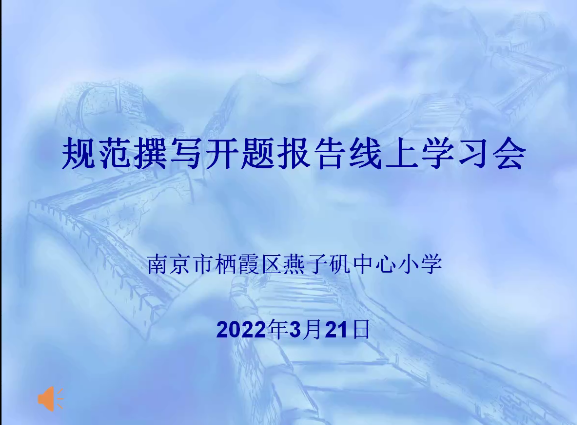 【悦群燕小 杏坛友学】“研”之所向，“行”之所往——燕子矶中心小学教科室举行规范撰写开题报告专项培训