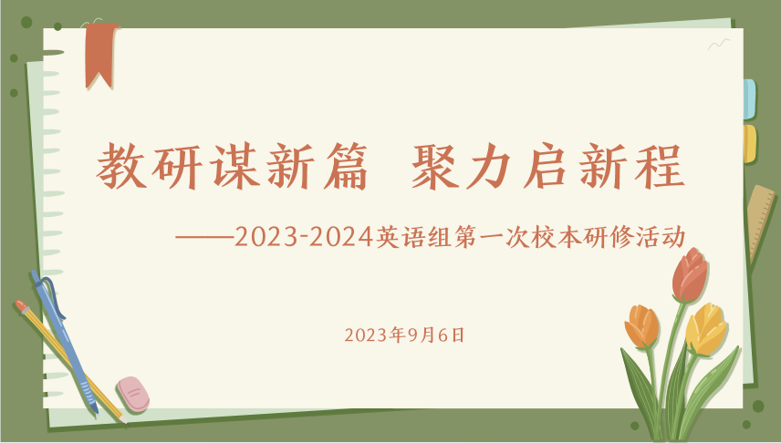 【悦群燕小 友学教室】教研谋新篇 聚力启新程 ——2023-2024学年英语组校本研修活动（一）