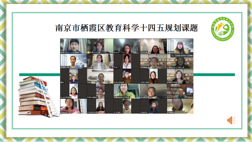 【悦群燕小 杏坛友学】课题引领促成长，科研助力增实效 ——燕小举行南京市栖霞区教育科学“十四五”规划课题线上开题校内论证会