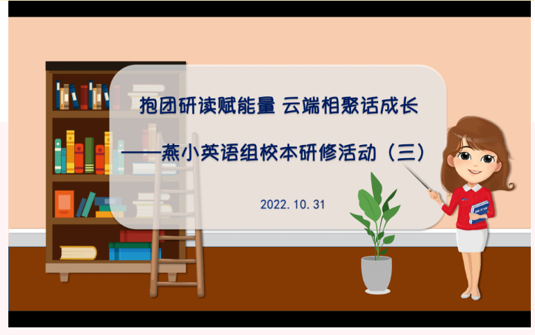 【悦群燕小 友学课堂】抱团研读赋能量 云端相聚话成长——燕小英语组校本研修活动（三）