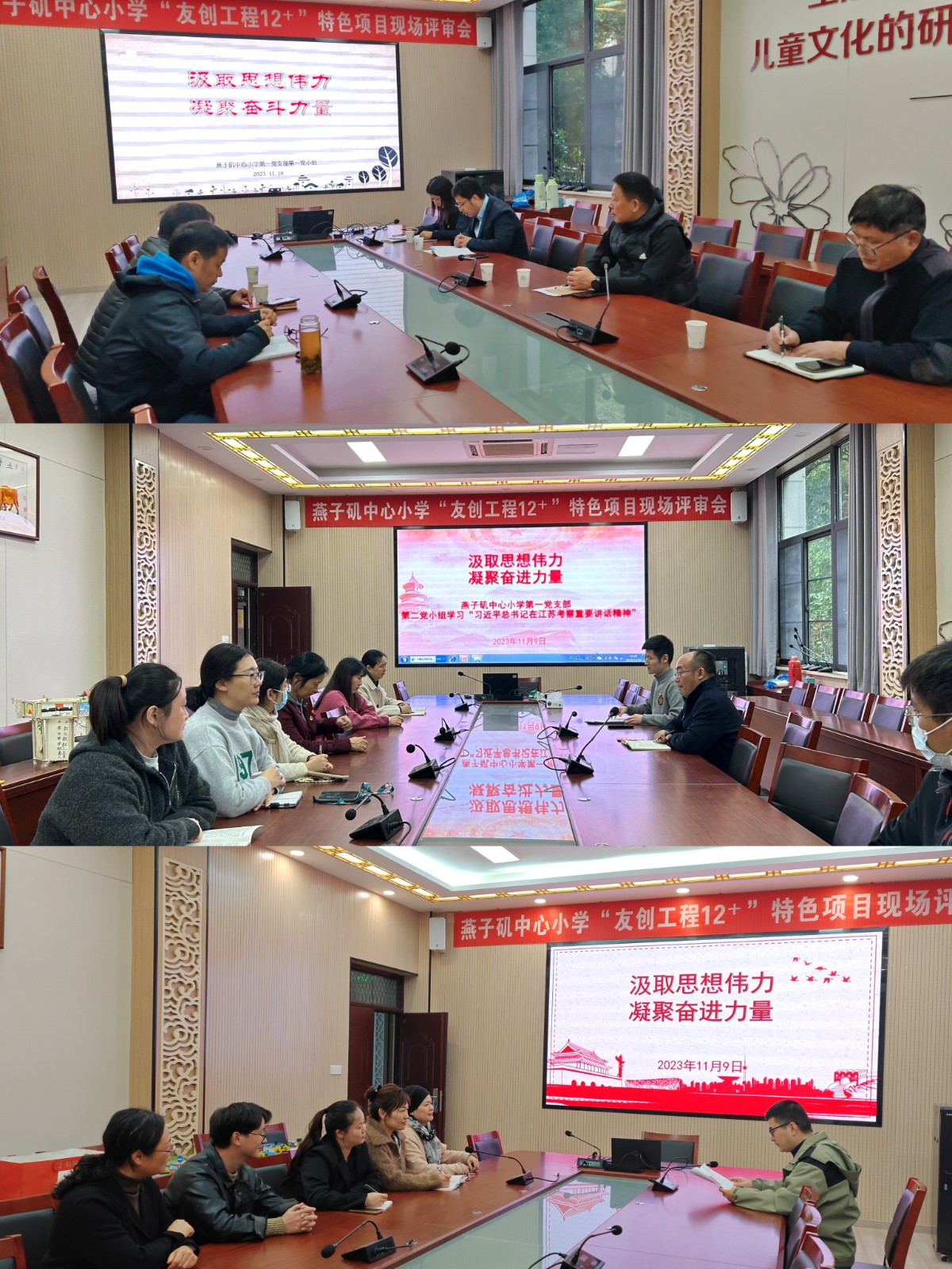 【燕小党建】汲取思想伟力 凝聚奋进力量——燕子矶中心小学第一党支部开展主题教育学习活动