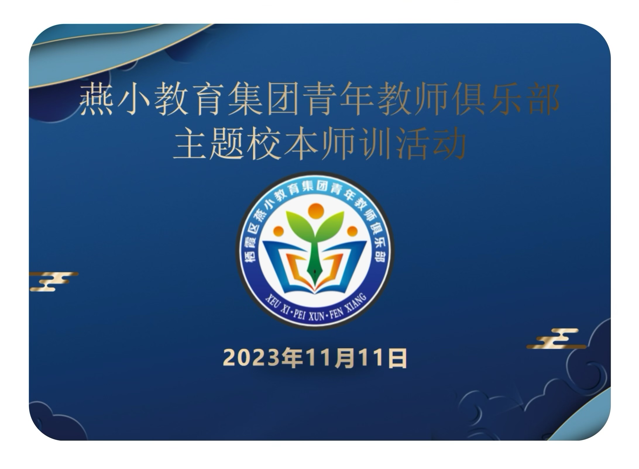 【燕小青年教师俱乐部】携手暖冬 幸福成长 ——燕小教育集团青年教师俱乐部主题师训活动