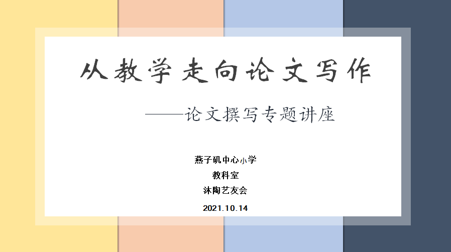 【悦群燕小 杏坛友学】从教学走向论文写作 ——论文撰写专题讲座