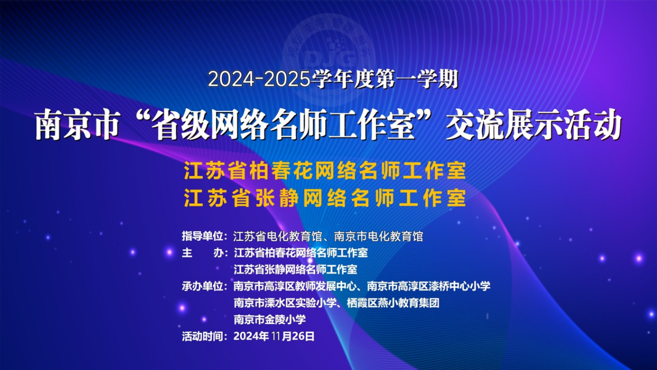 【张静名师工作室】系列活动之一百三十五——城乡共建  学科融合  以美育人（南京市省级网络名师工作室交流展示活动）