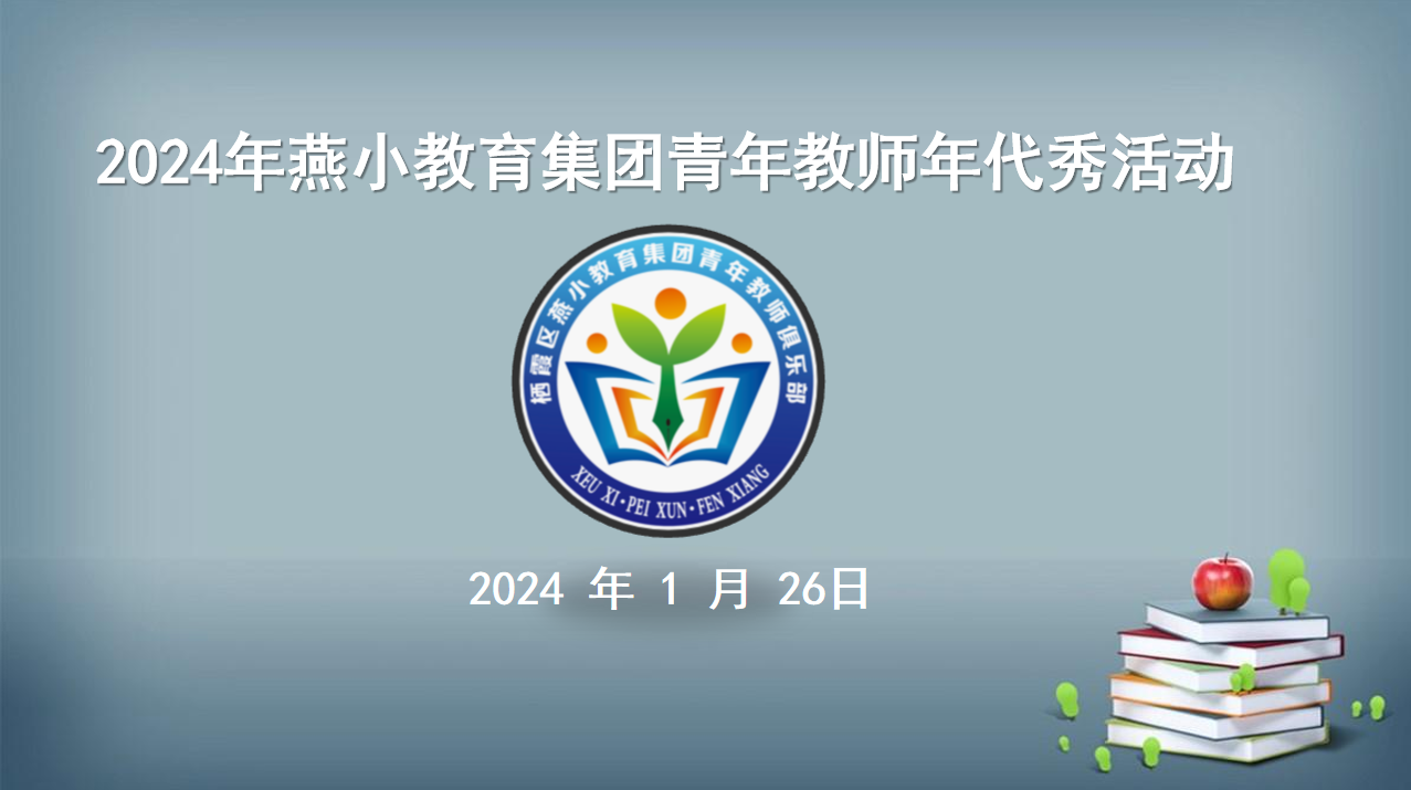 【燕小青年教师俱乐部】青春作伴，同赴新程 ——燕小教育集团青年教师俱乐部年代秀活动