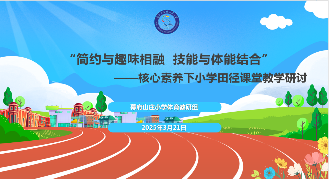 2.核心素养下小学田径课堂教学研讨新闻稿一 - 副本_html_m1f89f420.png